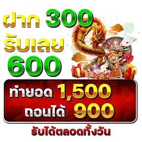300 รับ 600 - m24-th.org