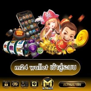 m24 wallet เข้าสู่ระบบ - m24-th.org