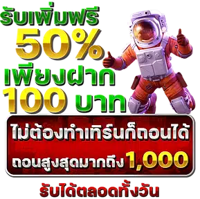 รับเพิ่ม 50% - m24-th.org