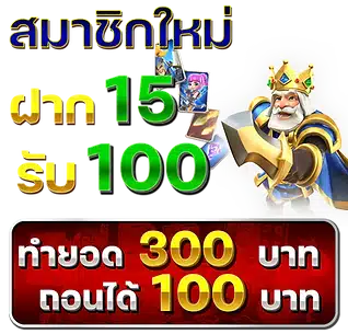 สมาชิกใหม่ 15 รับ 100 - m24-th.org