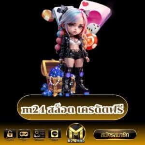 m24 สล็อต เครดิตฟรี - m24-th.org