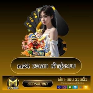 m24 วอเลท เข้าสู่ระบบ - m24-th.org