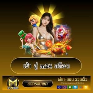 เข้า สู่ m24 สล็อต - m24-th.org