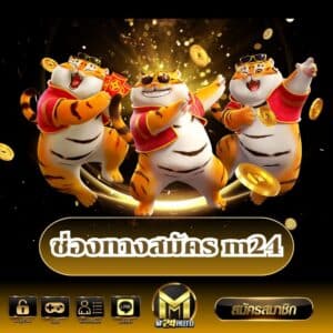 ช่องทางสมัคร m24 - m24-th.org