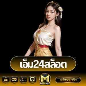 เอ็ม24สล็อต