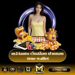 m24auto เว็บสล็อต ฝากถอน true wallet