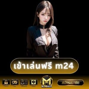 เข้าเล่นฟรี m24