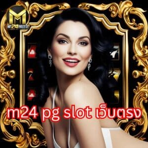 m24 pg slot เว็บตรง