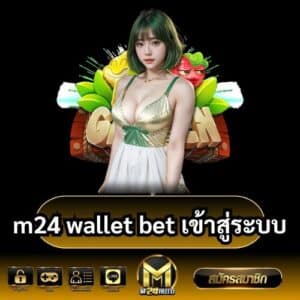 m24 wallet bet เข้าสู่ระบบ