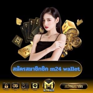  สมัครสมาชิกชิก m24 wallet