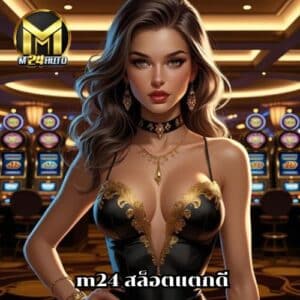 m24 สล็อตแตกดี