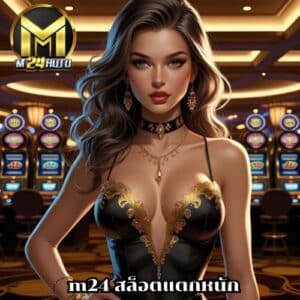 m24 สล็อตแตกหนัก