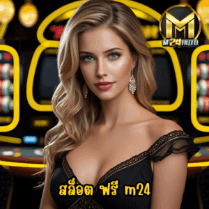 สล็อต ฟรี m24