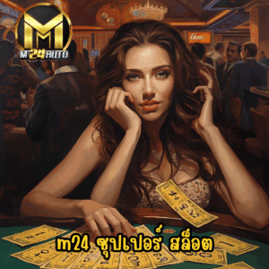 m24 ซุปเปอร์ สล็อต