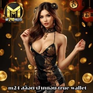 m24 สล็อต ฝากถอน true wallet