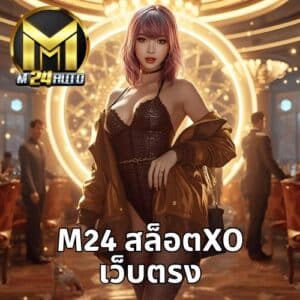 m24 สล็อตxoเว็บตรง