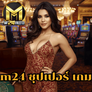 m24 ซุปเปอร์ เกม