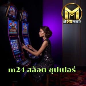 m24 สล็อต ซุปเปอร์