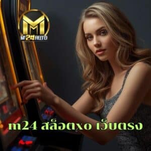 m24 สล็อตxo เว็บตรง