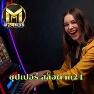 ซุปเปอร์ สล็อต m24