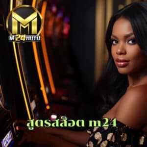 สูตรสล็อต m24