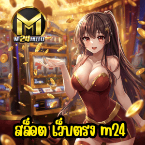 สล็อต เว็บตรง m24