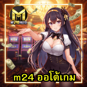 m24 ออโต้เกม