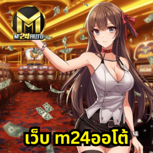 เว็บ m24ออโต้